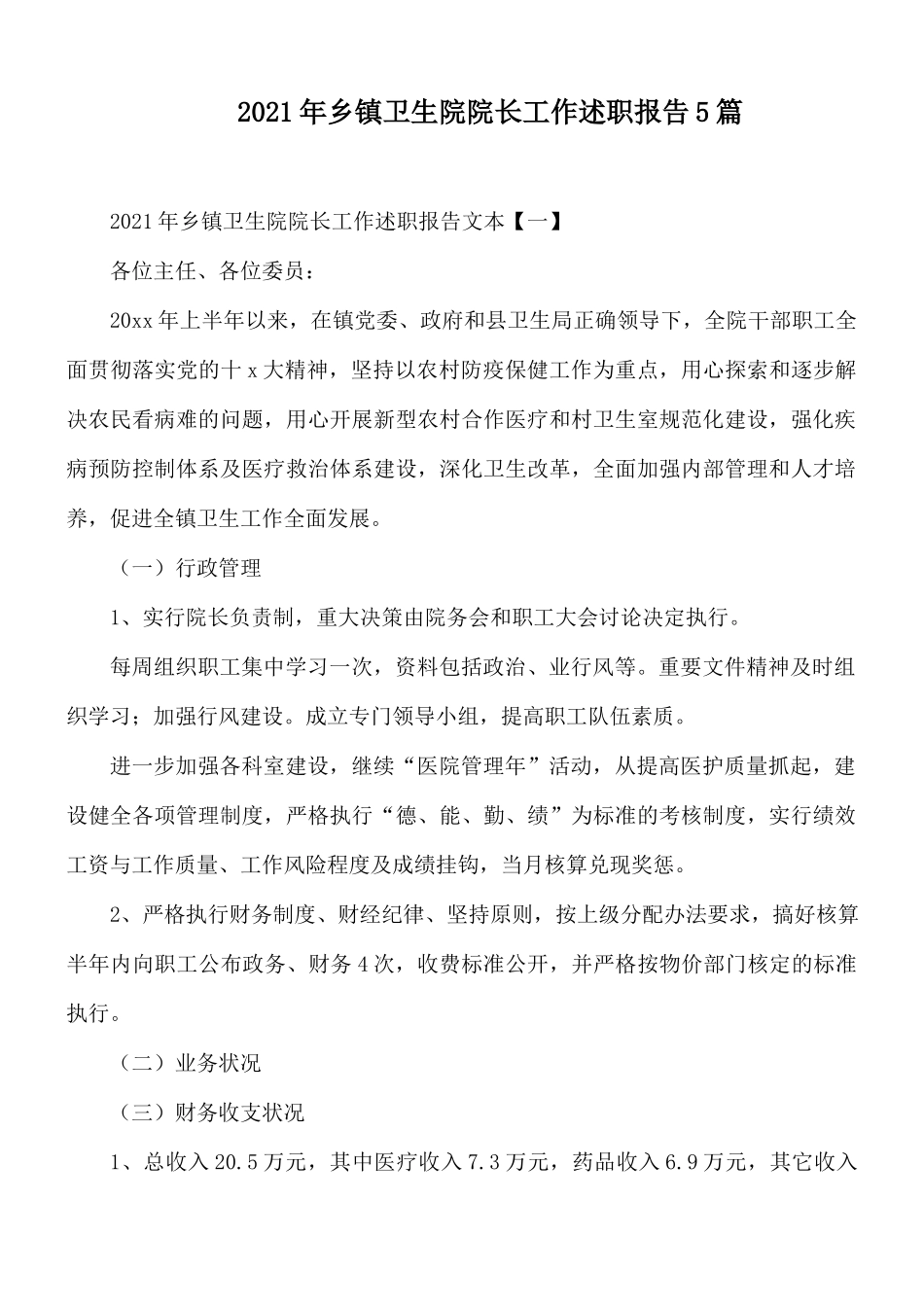 2021年乡镇卫生院院长工作述职报告5篇.docx_第1页