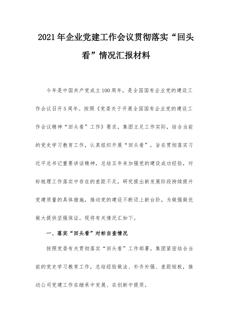 2021年企业党建工作会议贯彻落实“回头看”情况汇报材料.docx_第1页