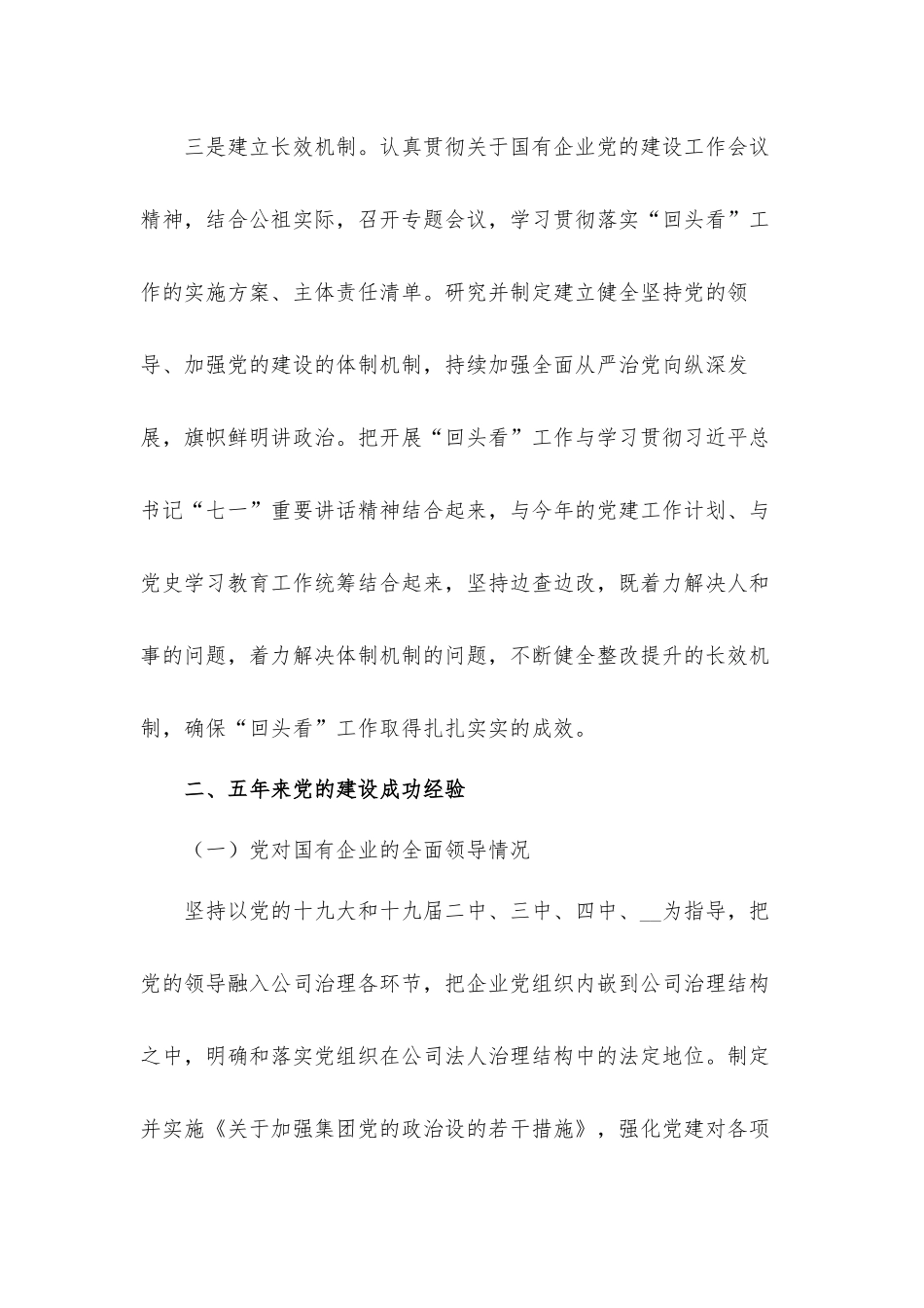 2021年企业党建工作会议贯彻落实“回头看”情况汇报材料.docx_第3页
