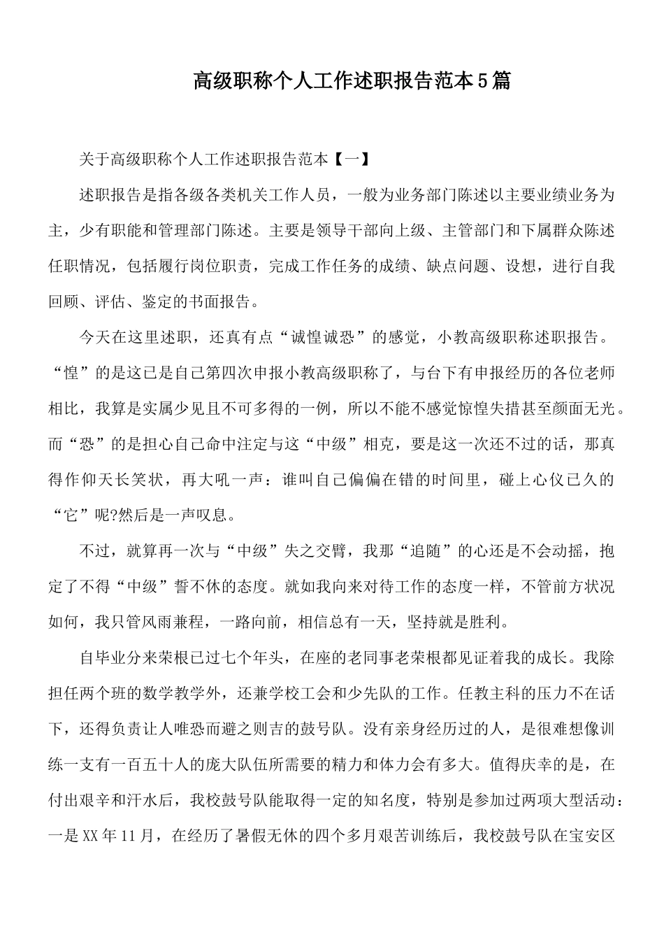 高级职称个人工作述职报告范本5篇.docx_第1页