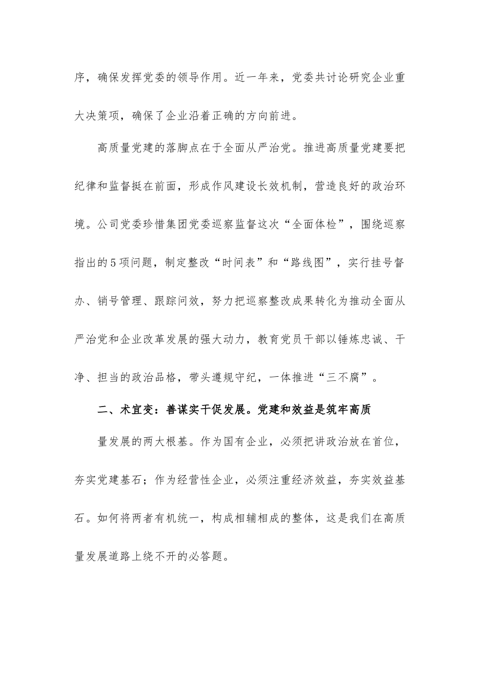 关于2021年国企公司推进企业党建高质量发展汇报材料.docx_第3页
