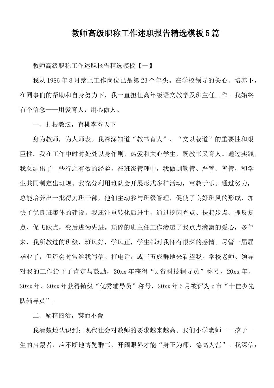 教师高级职称工作述职报告精选模板5篇.docx_第1页