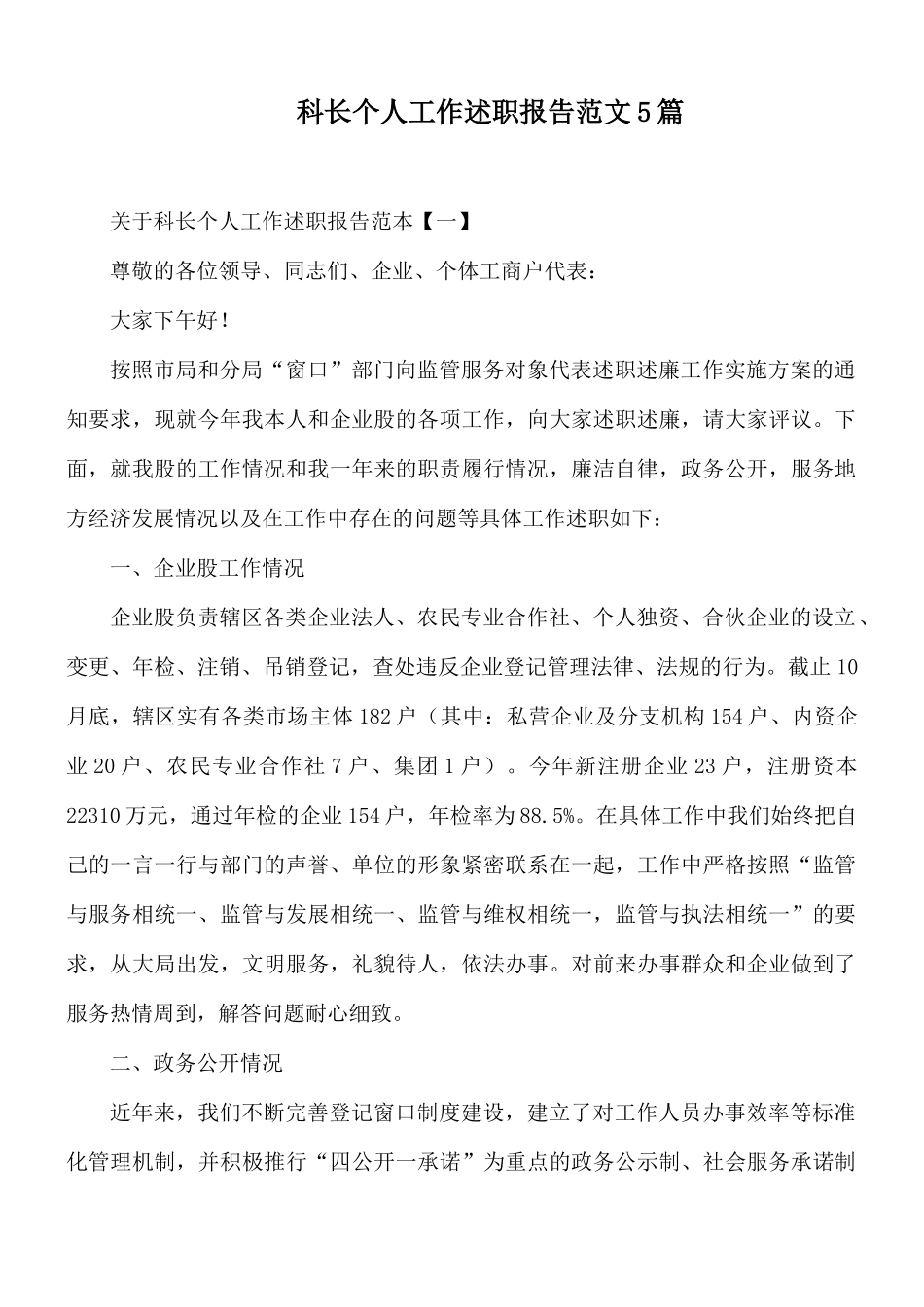 科长个人工作述职报告范文5篇.docx_第1页