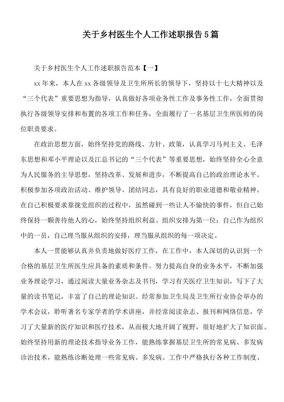 关于乡村医生个人工作述职报告5篇.docx_第1页