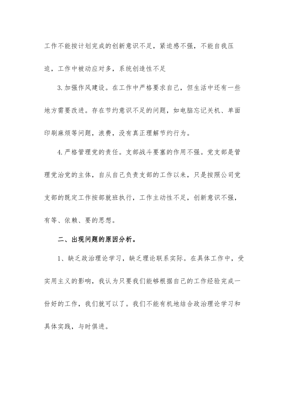 加强理论学习强化实干担当严守纪律规矩学党史社区组织生活会个人发言材料6篇.docx_第2页