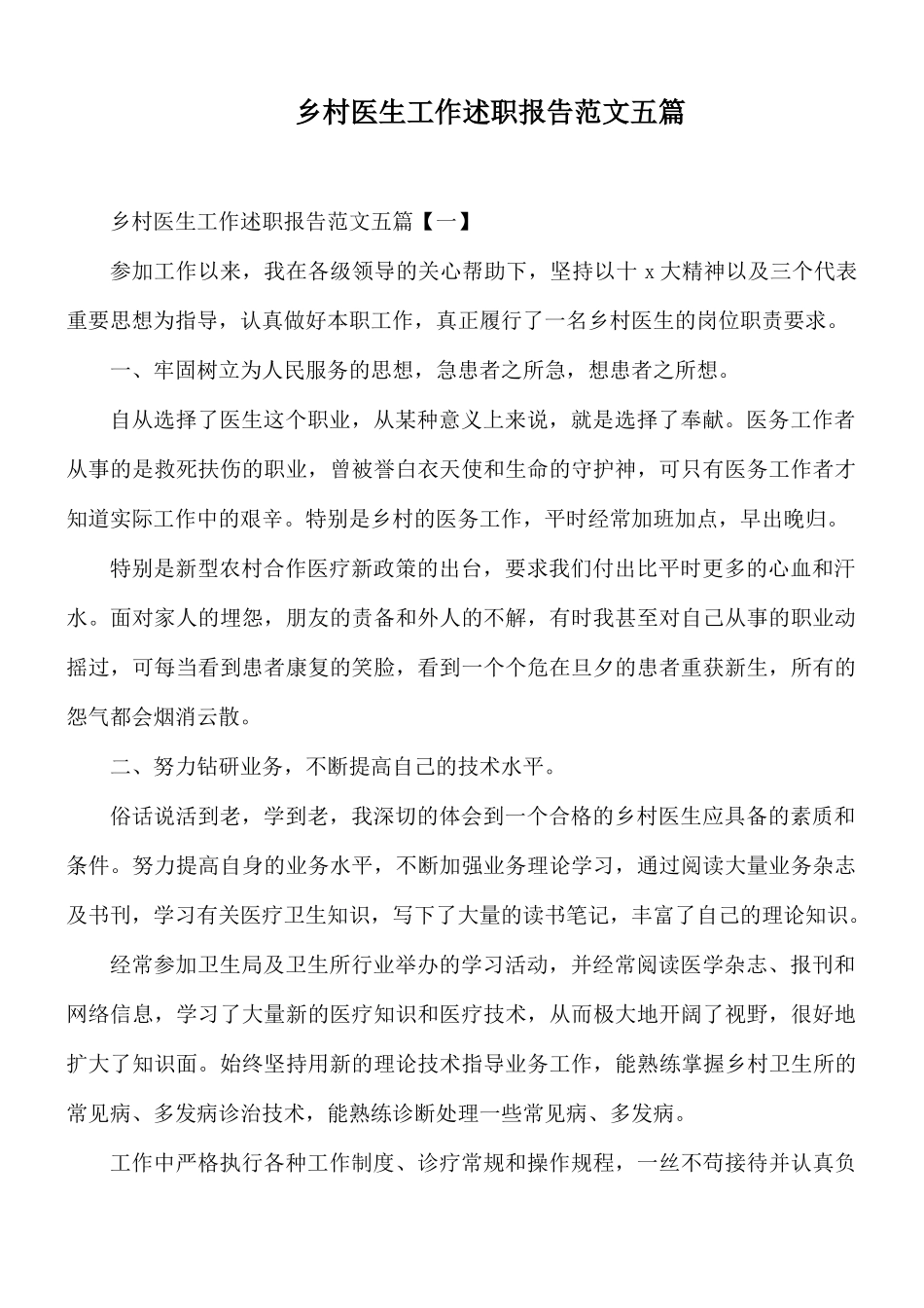 乡村医生工作述职报告范文五篇.docx_第1页