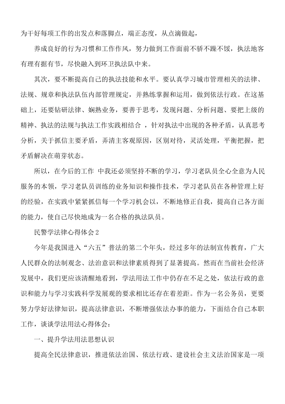 民警学法律心得体会5篇.docx_第2页