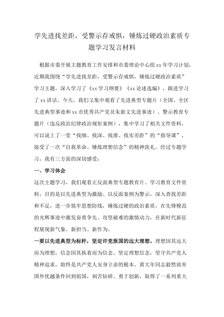 学先进找差距受警示存戒惧锤炼过硬政治素质专题学习发言材料.docx_第1页