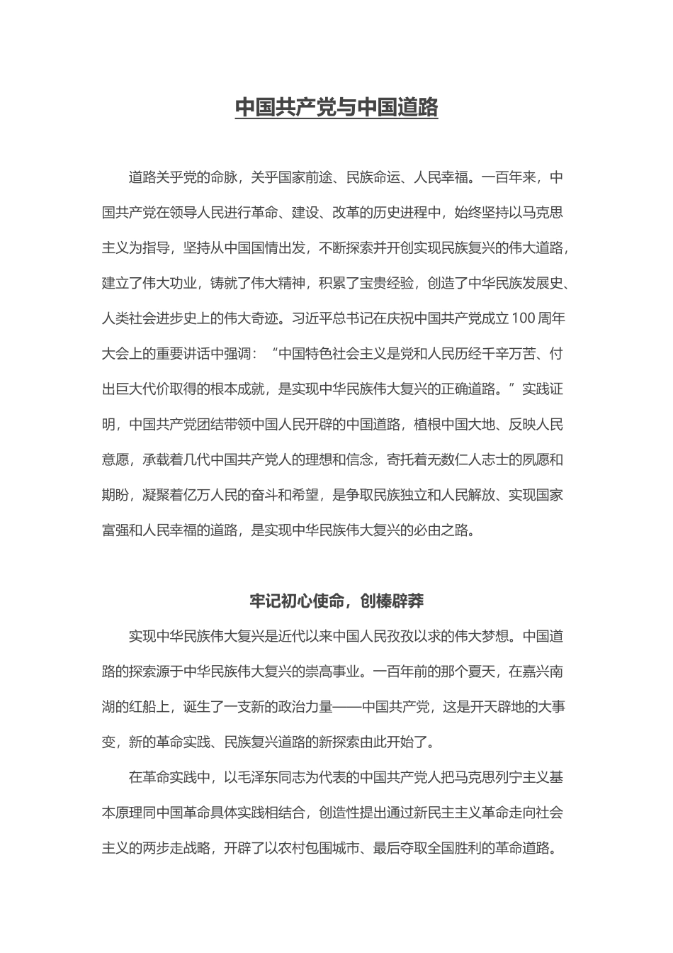 2021建党百年中国共产党与中国道路党课(word档演讲稿).docx_第1页