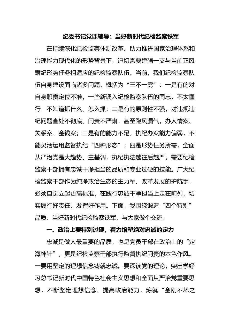 锻造四个特别品质PPT当好新时代纪检监察铁军专题党课(word档演讲稿).docx_第1页
