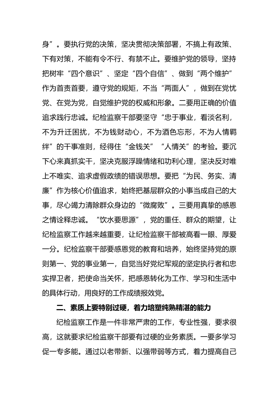 锻造四个特别品质PPT当好新时代纪检监察铁军专题党课(word档演讲稿).docx_第2页