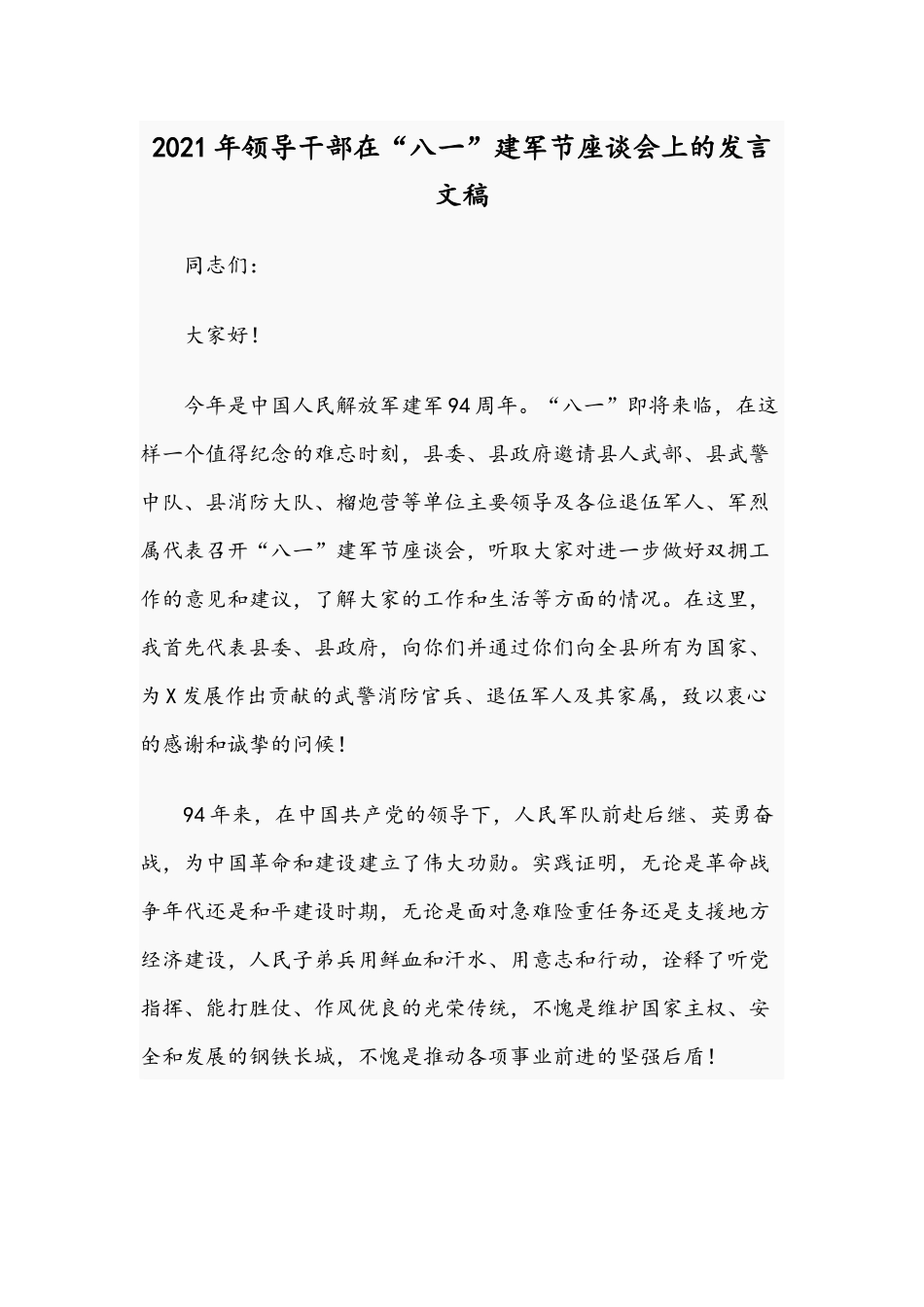 2021年领导干部在“八一”建军节座谈会上的发言文稿.docx_第1页