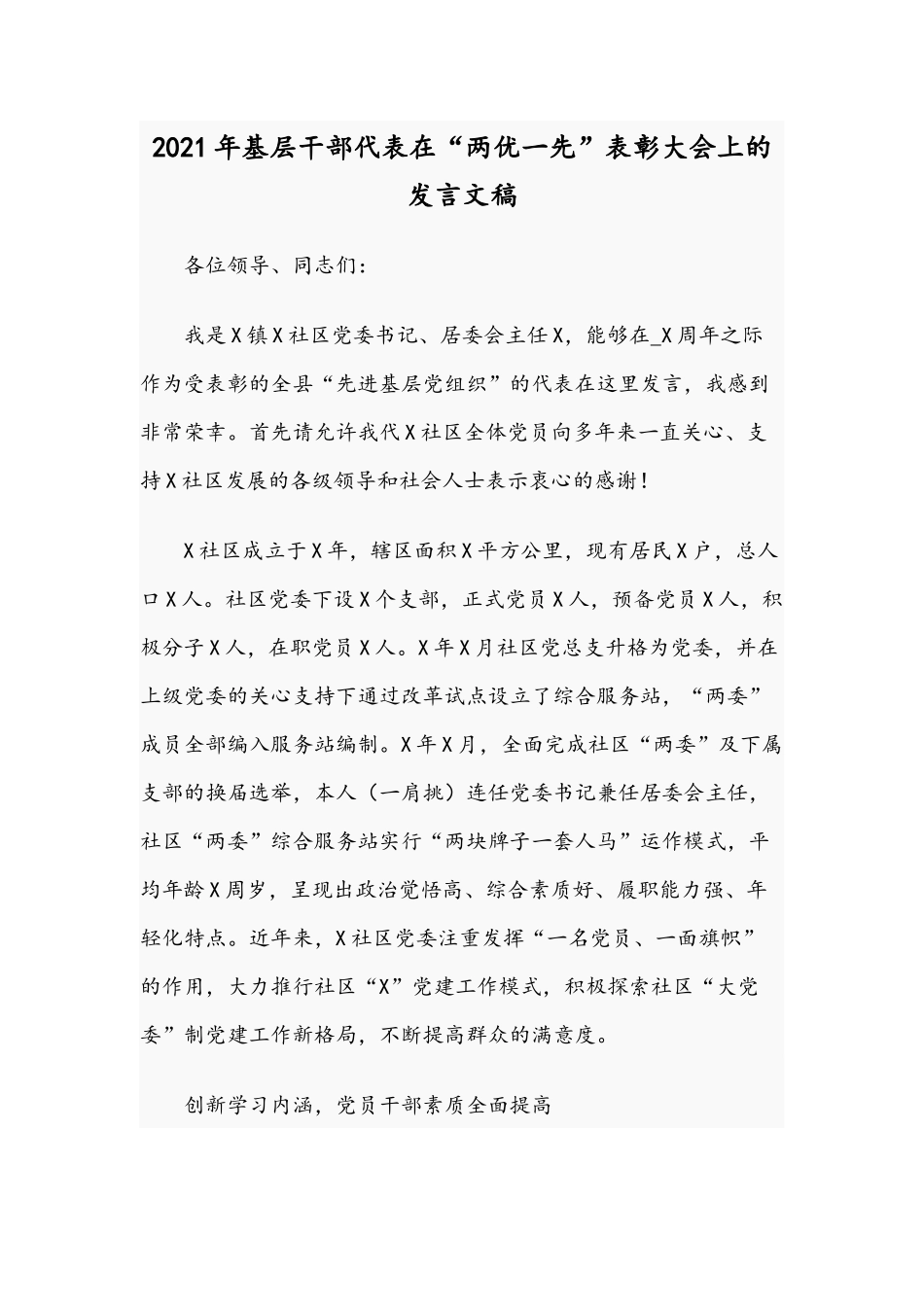 2021年基层干部代表在“两优一先”表彰大会上的发言文稿.docx_第1页