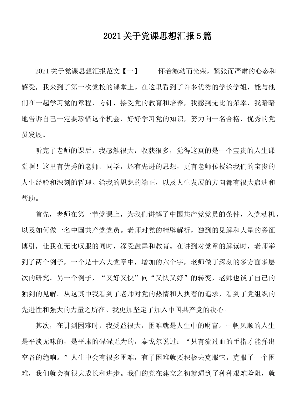 2021关于党课思想汇报5篇.docx_第1页