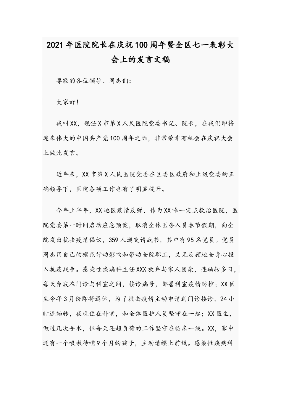 2021年医院院长在庆祝100周年暨全区七一表彰大会上的发言文稿.docx_第1页