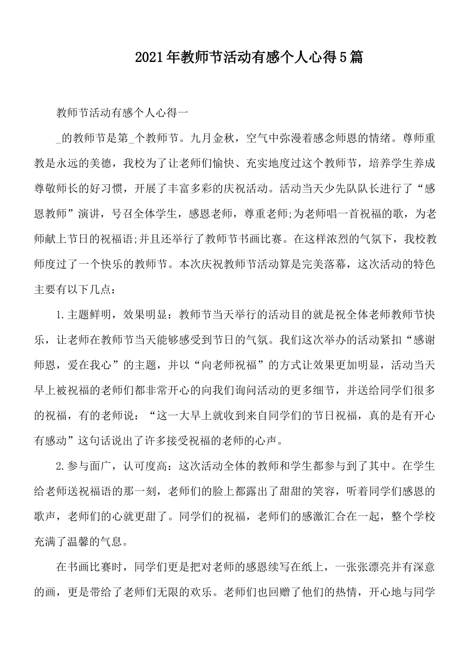2021年教师节活动有感个人心得5篇.docx_第1页