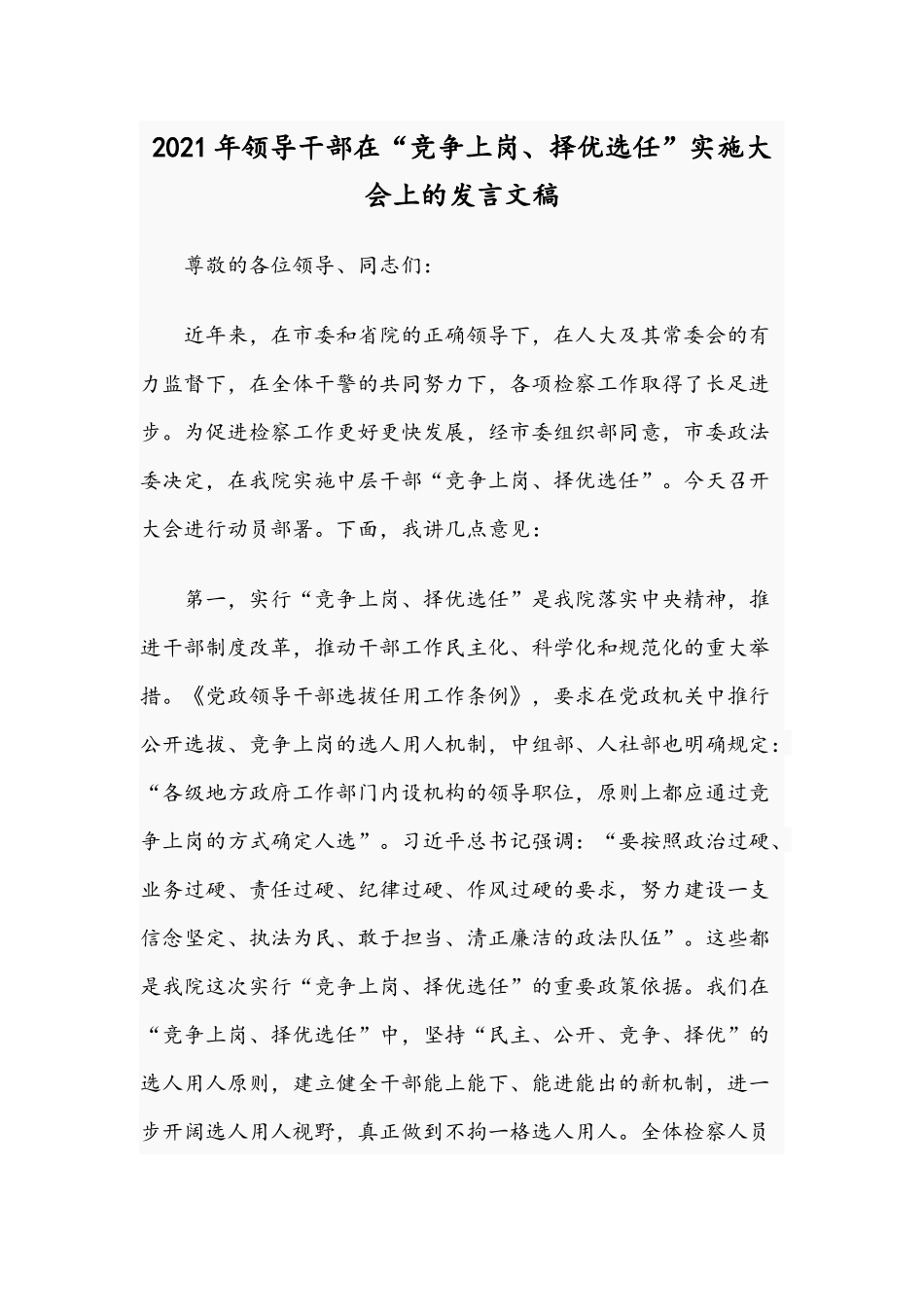 2021年领导干部在“竞争上岗、择优选任”实施大会上的发言文稿.docx_第1页