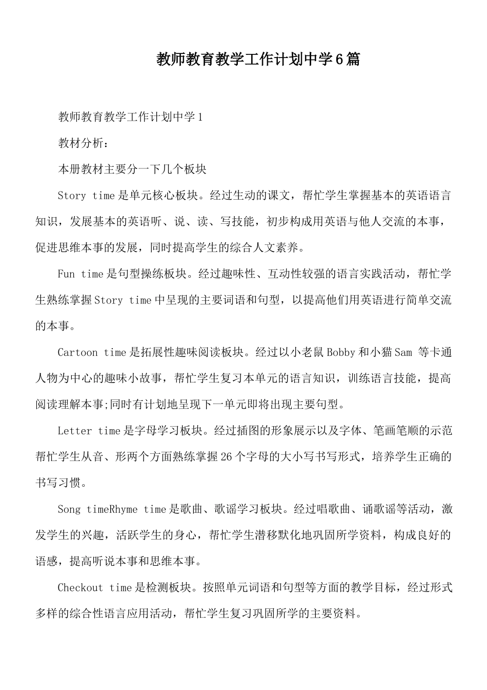 教师教育教学工作计划中学6篇.docx_第1页