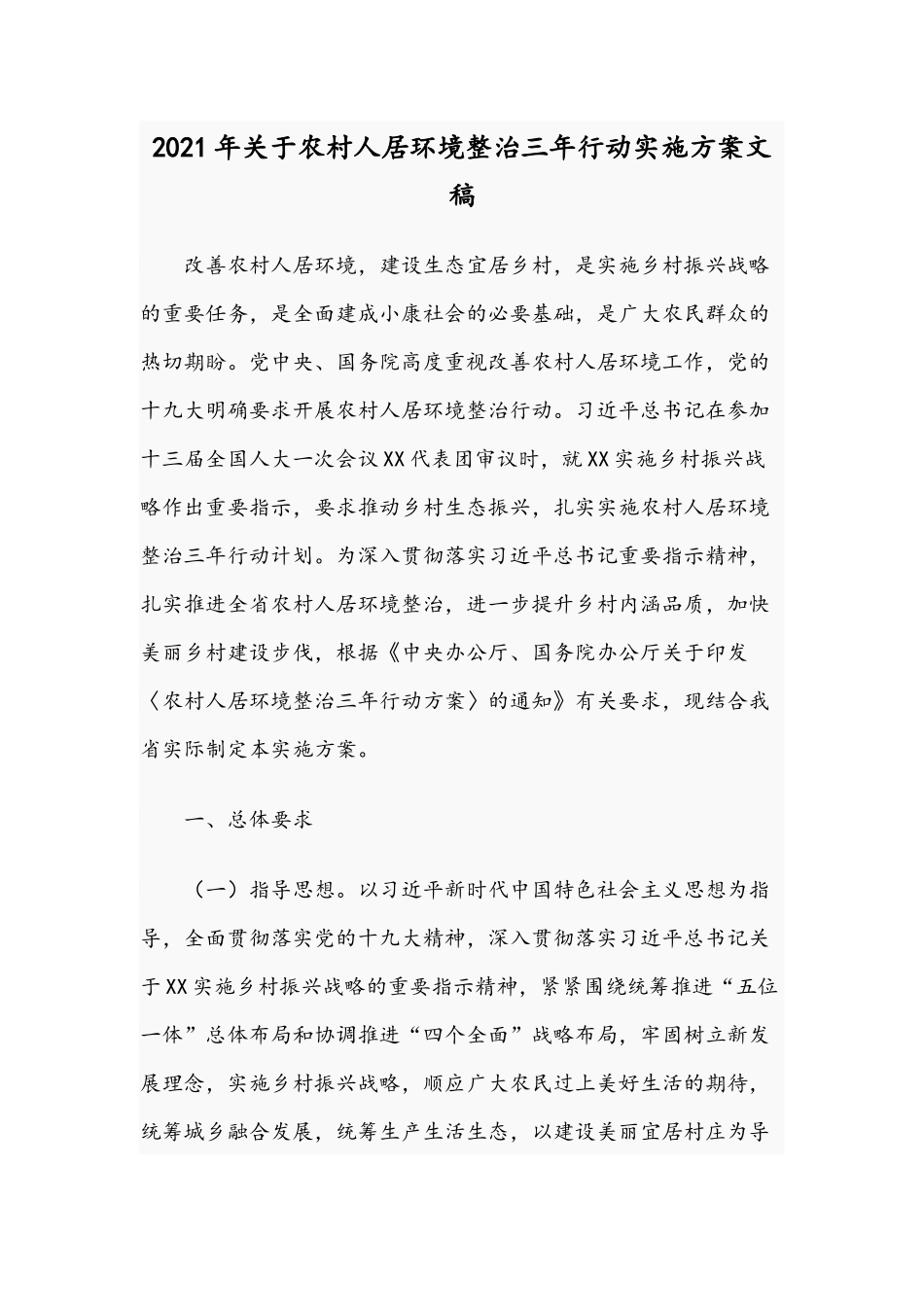 2021年关于农村人居环境整治三年行动实施方案文稿.docx_第1页
