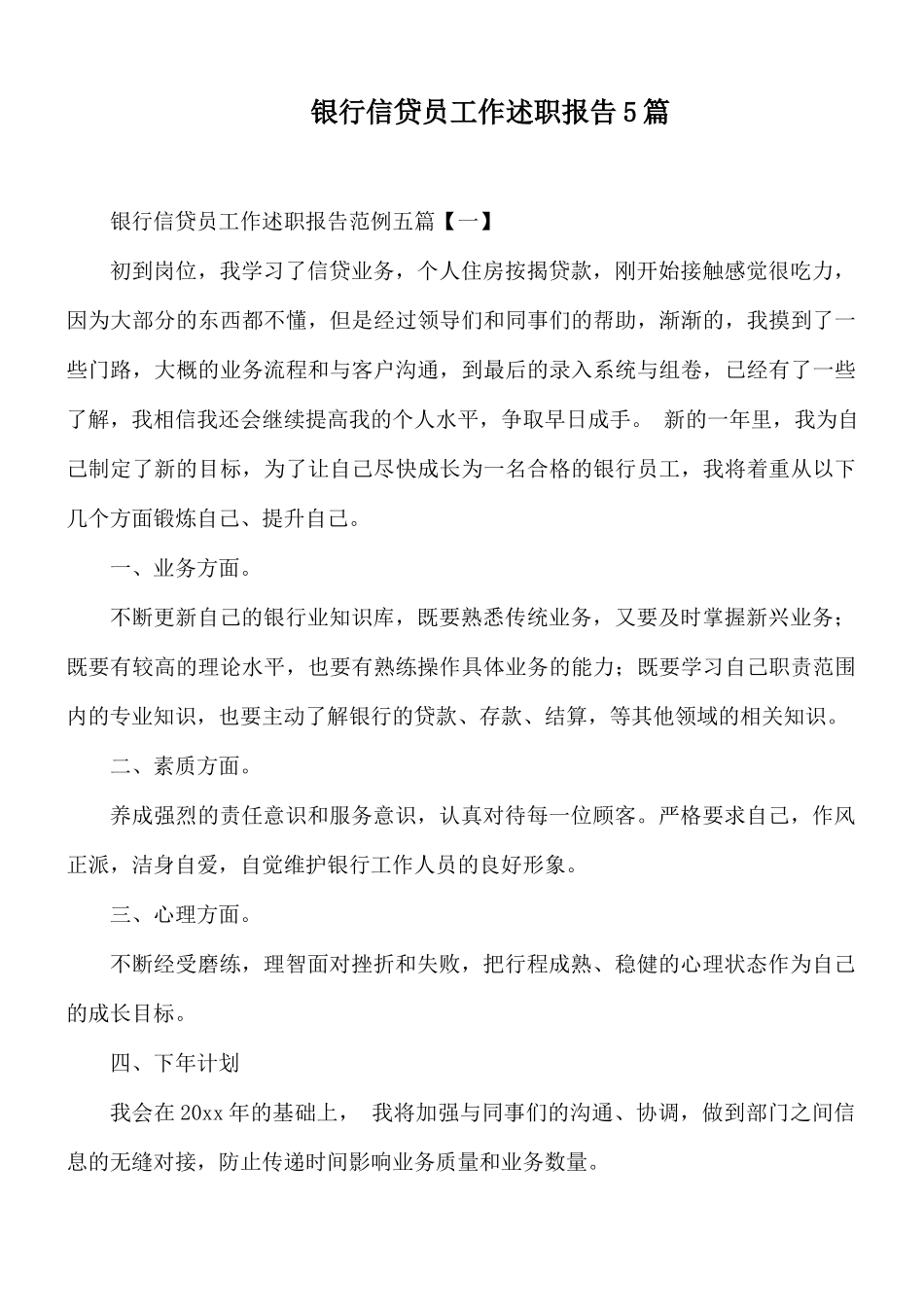 银行信贷员工作述职报告5篇.docx_第1页