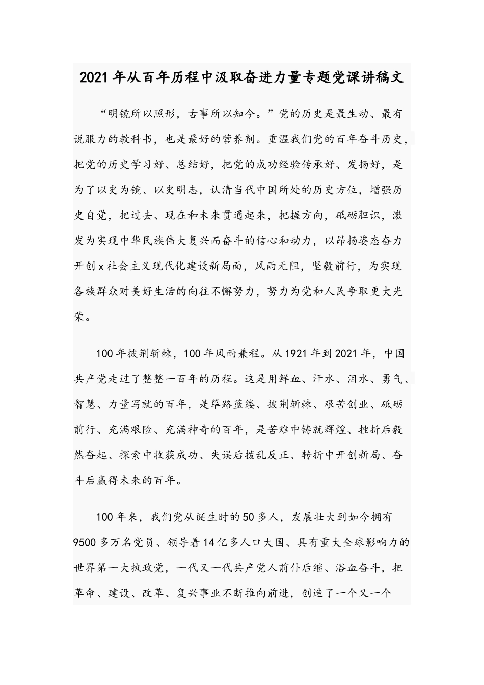 2021年从百年历程中汲取奋进力量专题党课讲稿文.docx_第1页