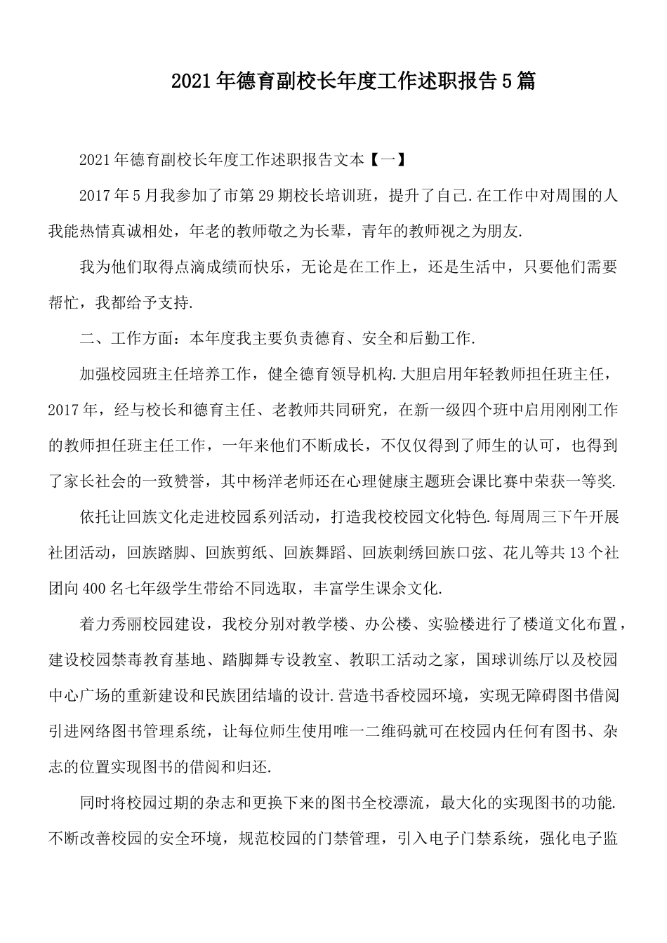 2021年德育副校长年度工作述职报告5篇.docx_第1页