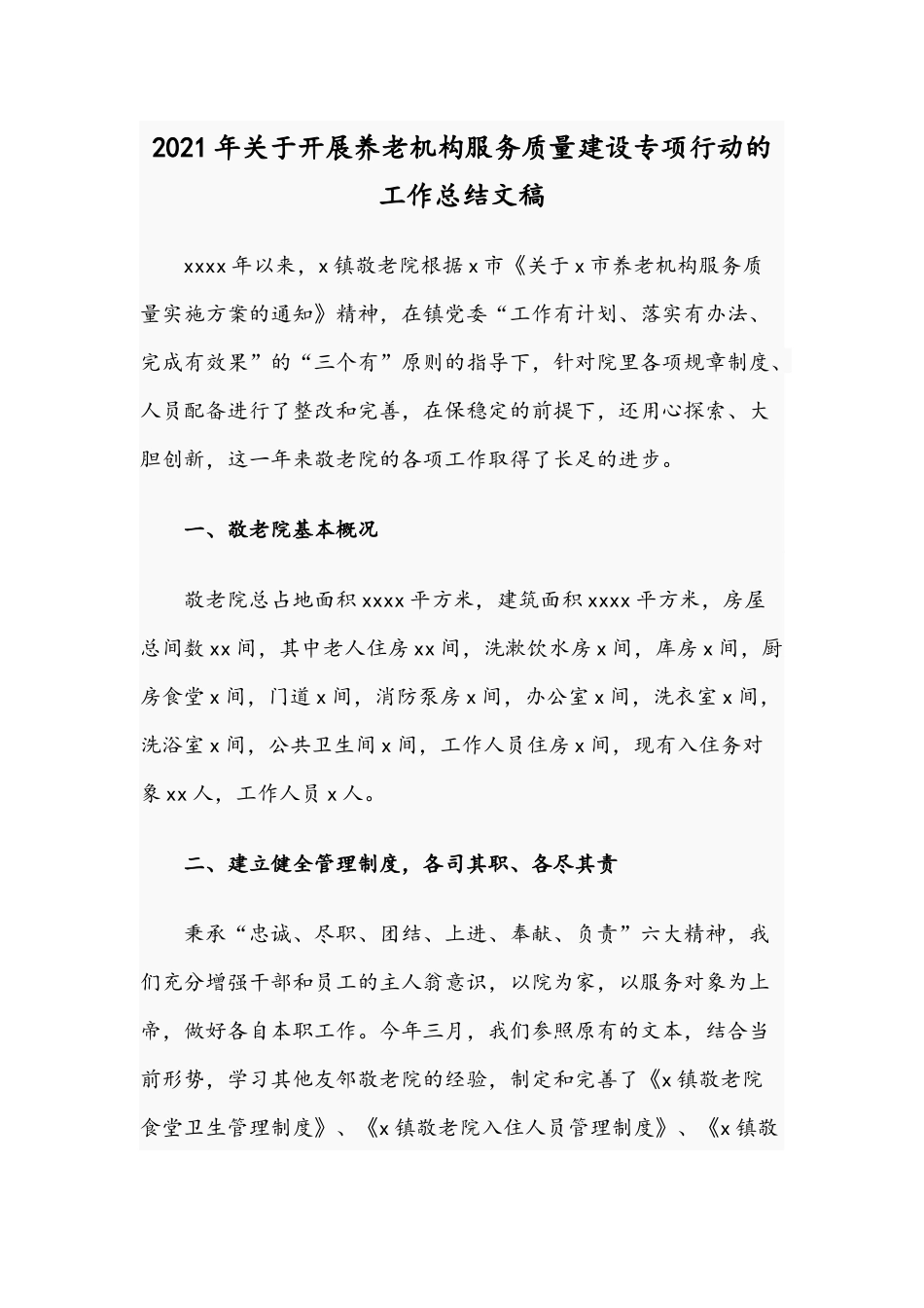 2021年关于开展养老机构服务质量建设专项行动的工作总结文稿.docx_第1页