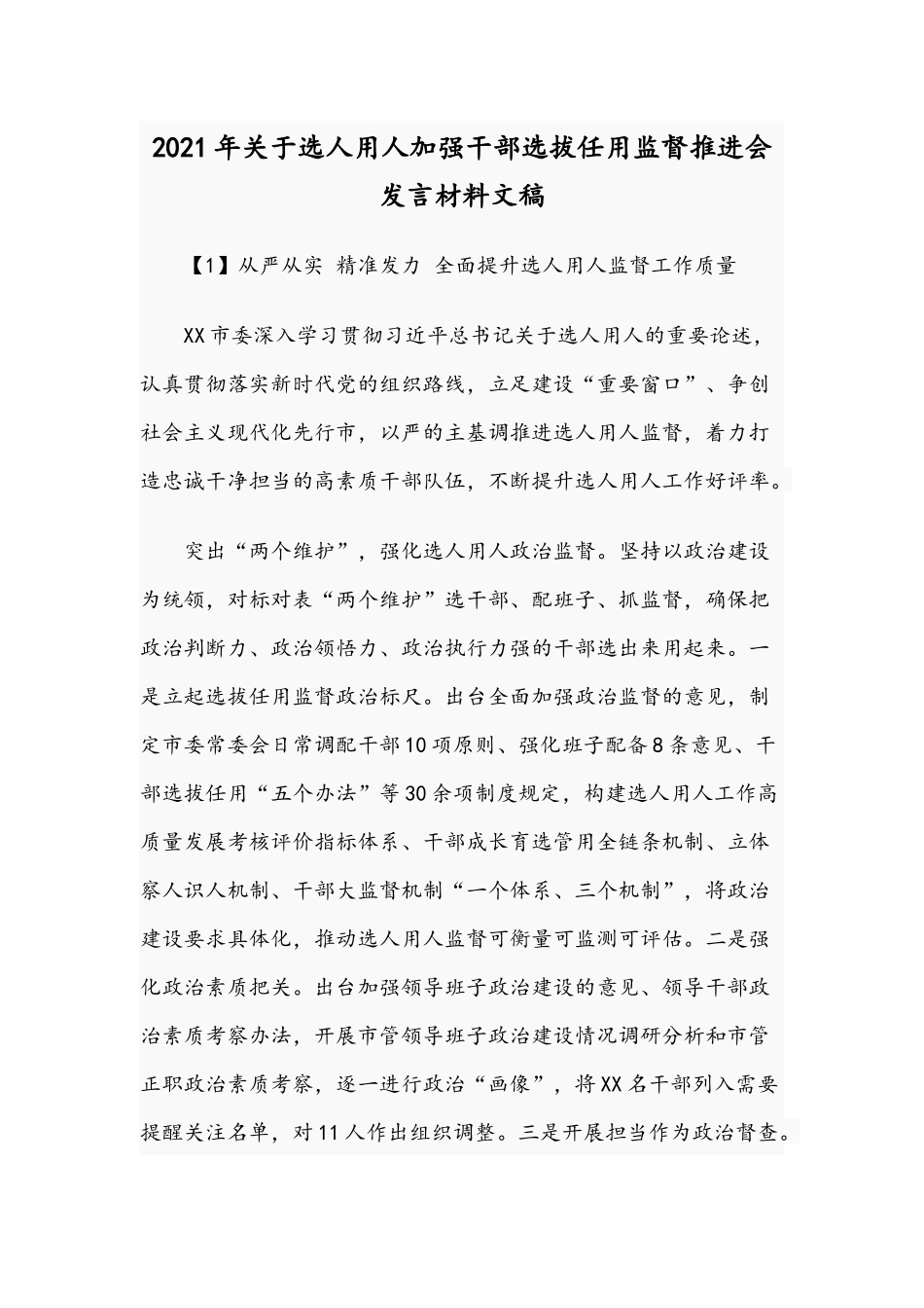 2021年关于选人用人加强干部选拔任用监督推进会发言材料文稿.docx_第1页