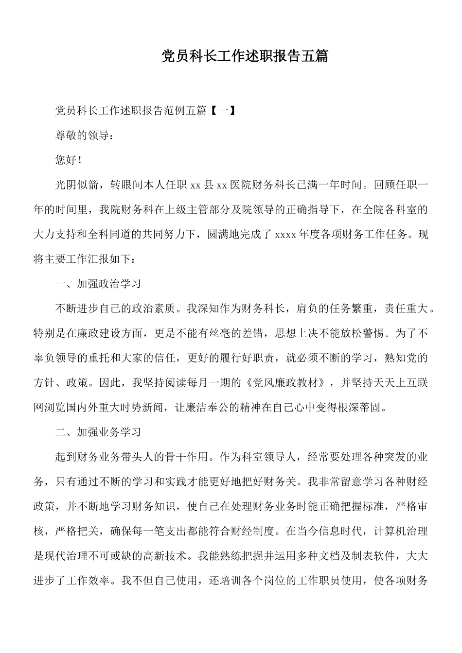 党员科长工作述职报告五篇.docx_第1页