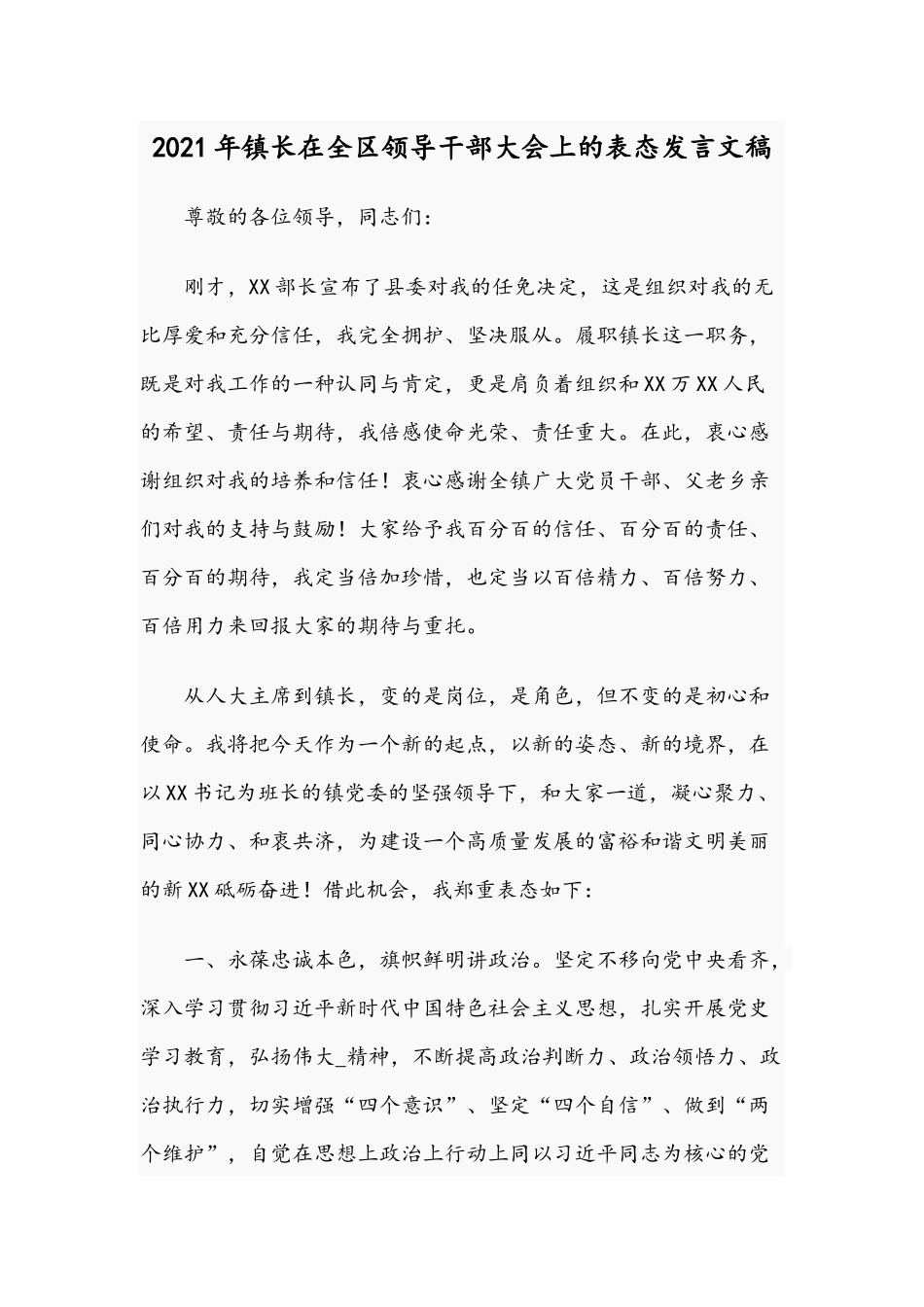 2021年镇长在全区领导干部大会上的表态发言文稿.docx_第1页