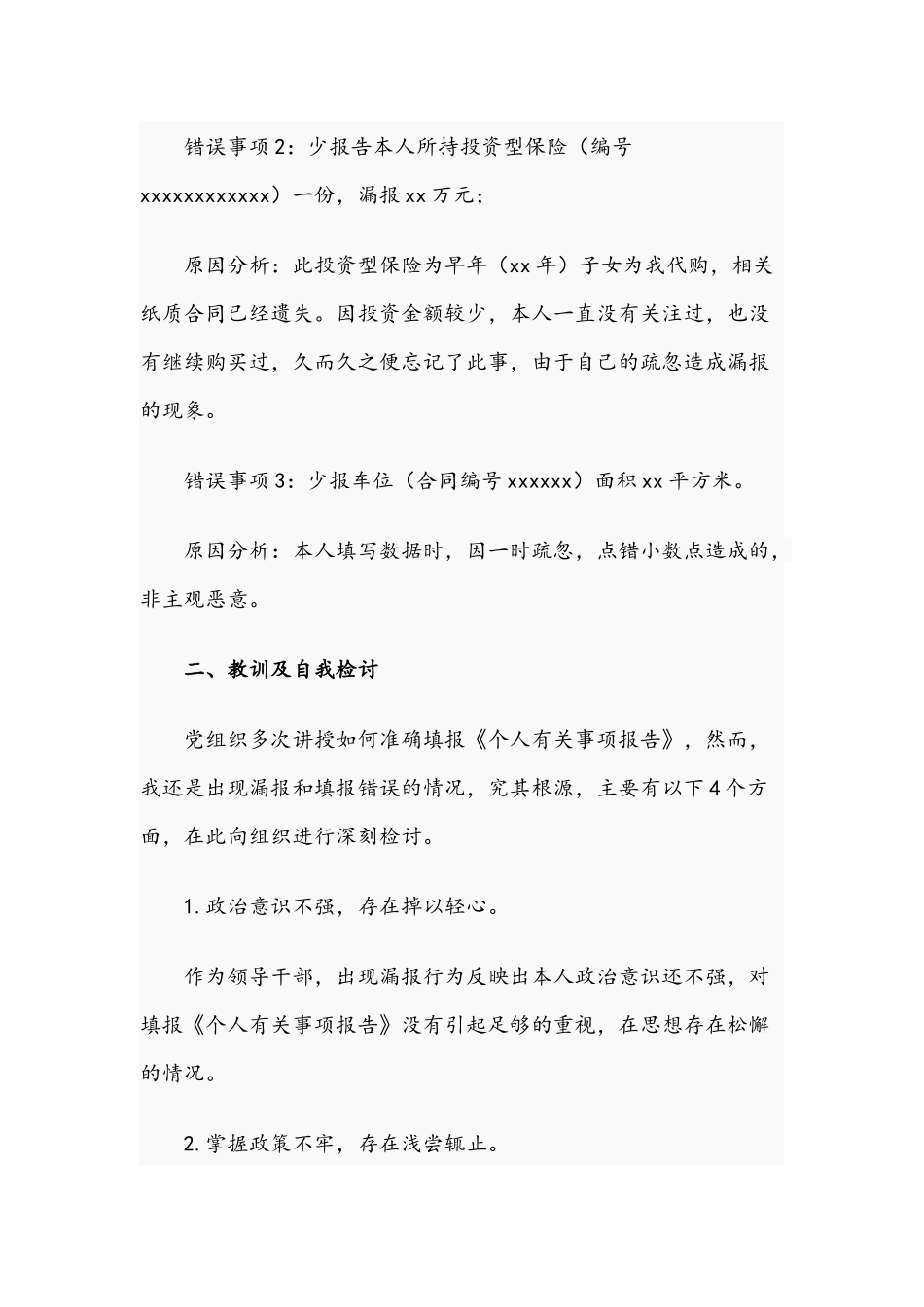 2021年领导干部关于个人有关事项漏报错报情况说明及检讨书文稿.docx_第2页