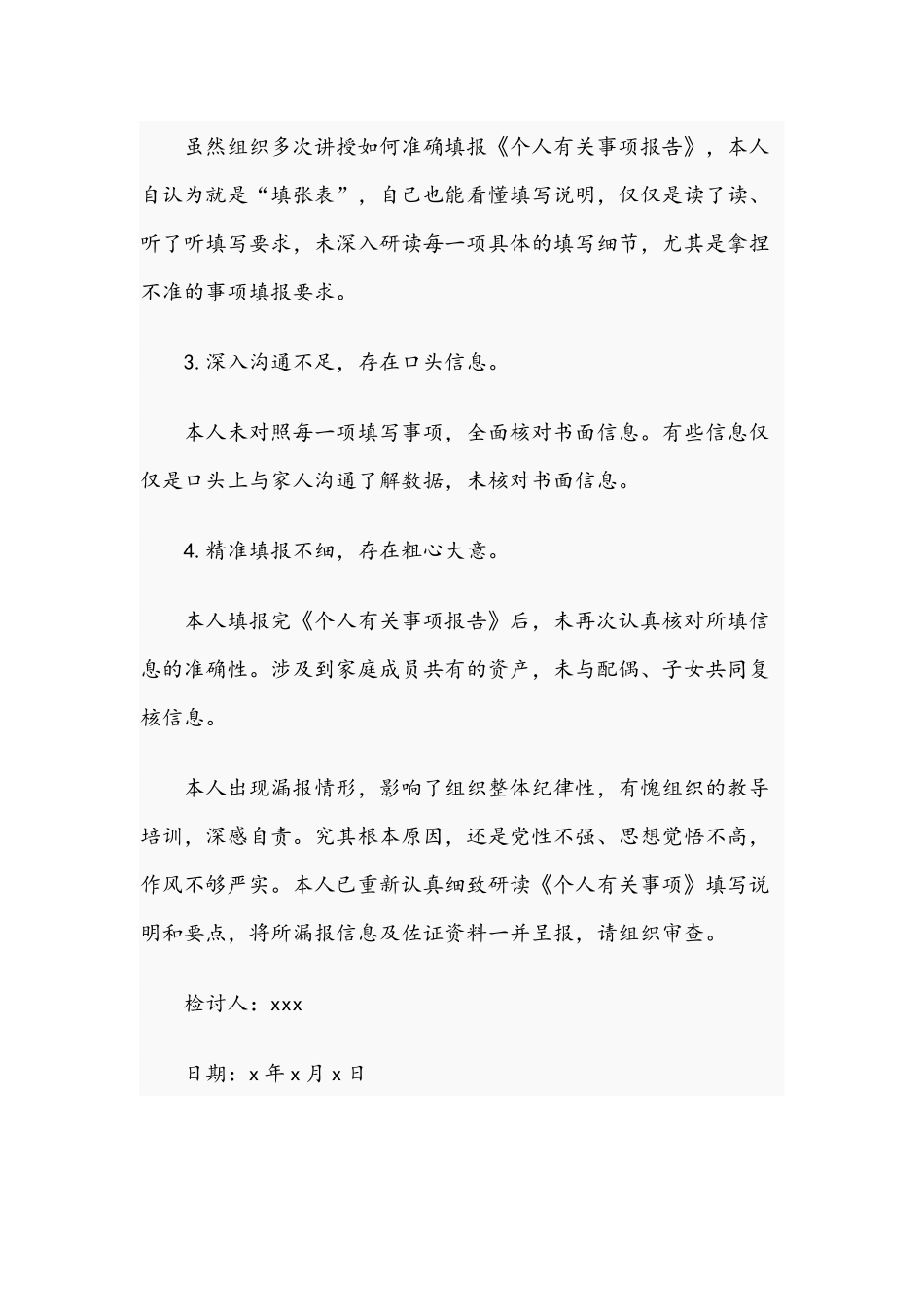 2021年领导干部关于个人有关事项漏报错报情况说明及检讨书文稿.docx_第3页