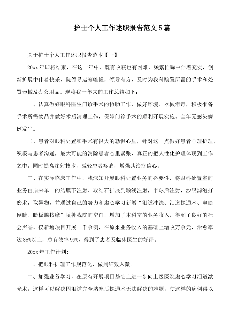 护士个人工作述职报告范文5篇.docx_第1页