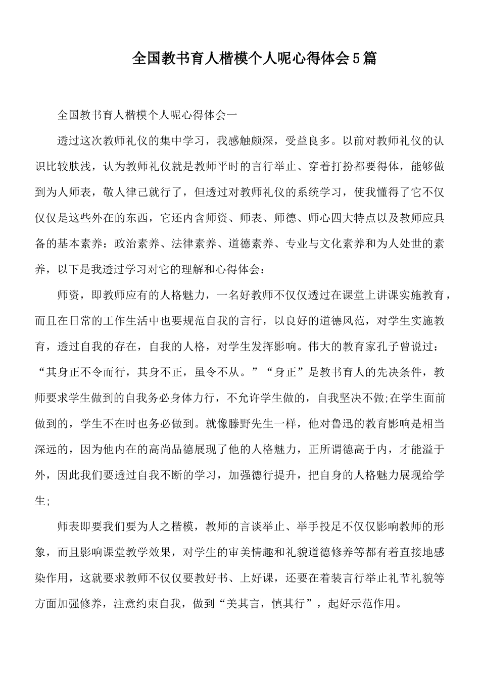 全国教书育人楷模个人呢心得体会5篇.docx_第1页