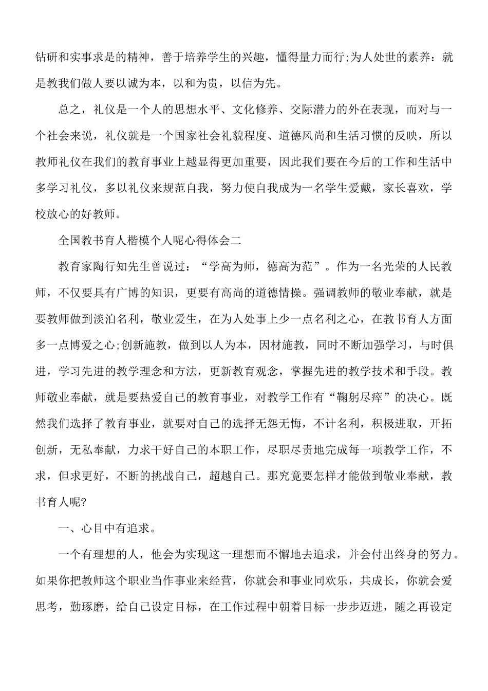 全国教书育人楷模个人呢心得体会5篇.docx_第3页