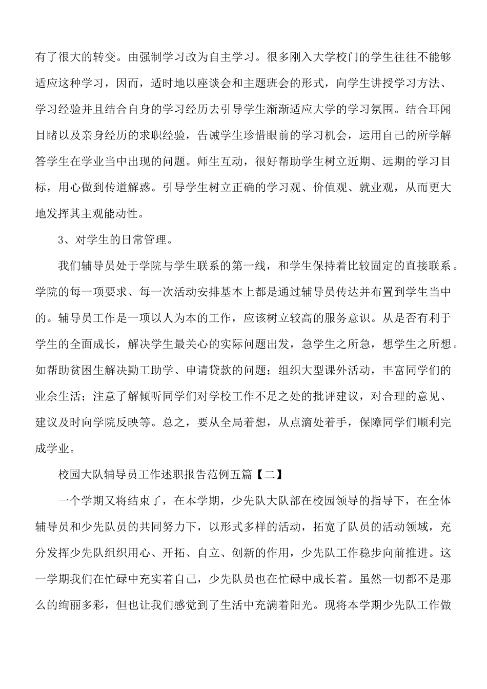 校园大队辅导员工作述职报告5篇.docx_第3页