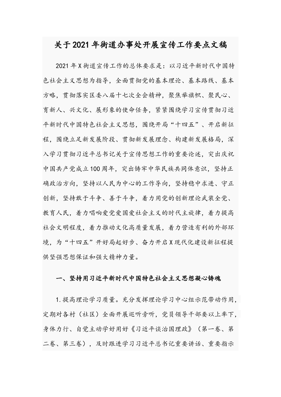 关于2021年街道办事处开展宣传工作要点文稿.docx_第1页