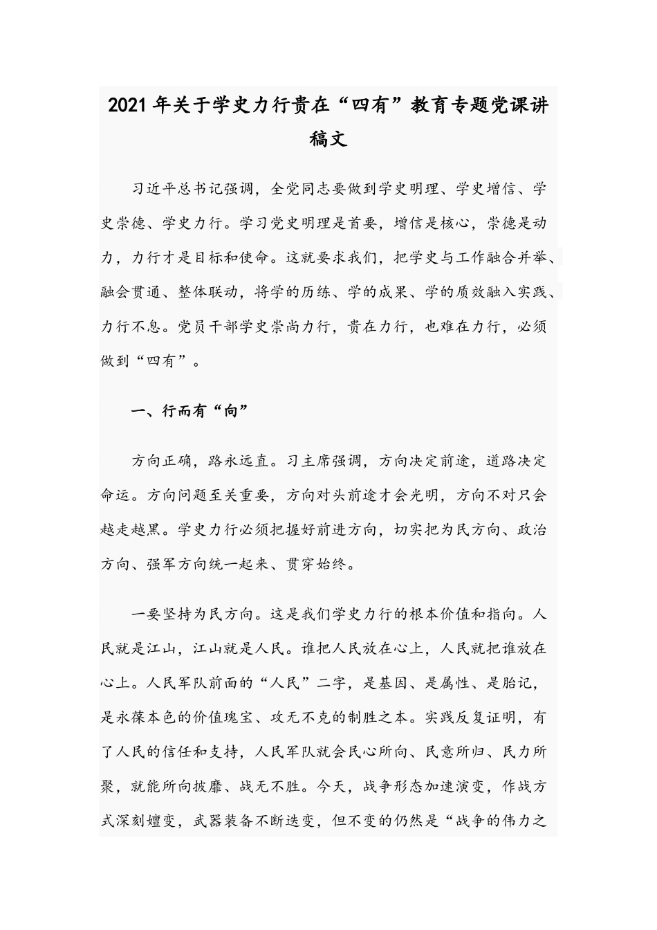 2021年关于学史力行贵在“四有”教育专题党课讲稿文.docx_第1页