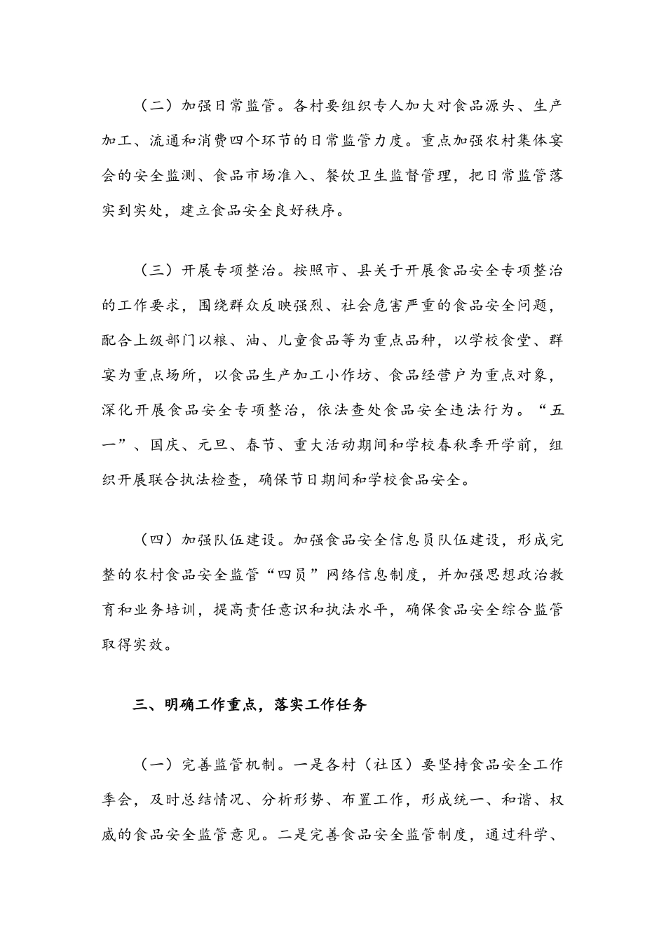 2021年食品安全工作实施方案（乡镇）.docx_第2页
