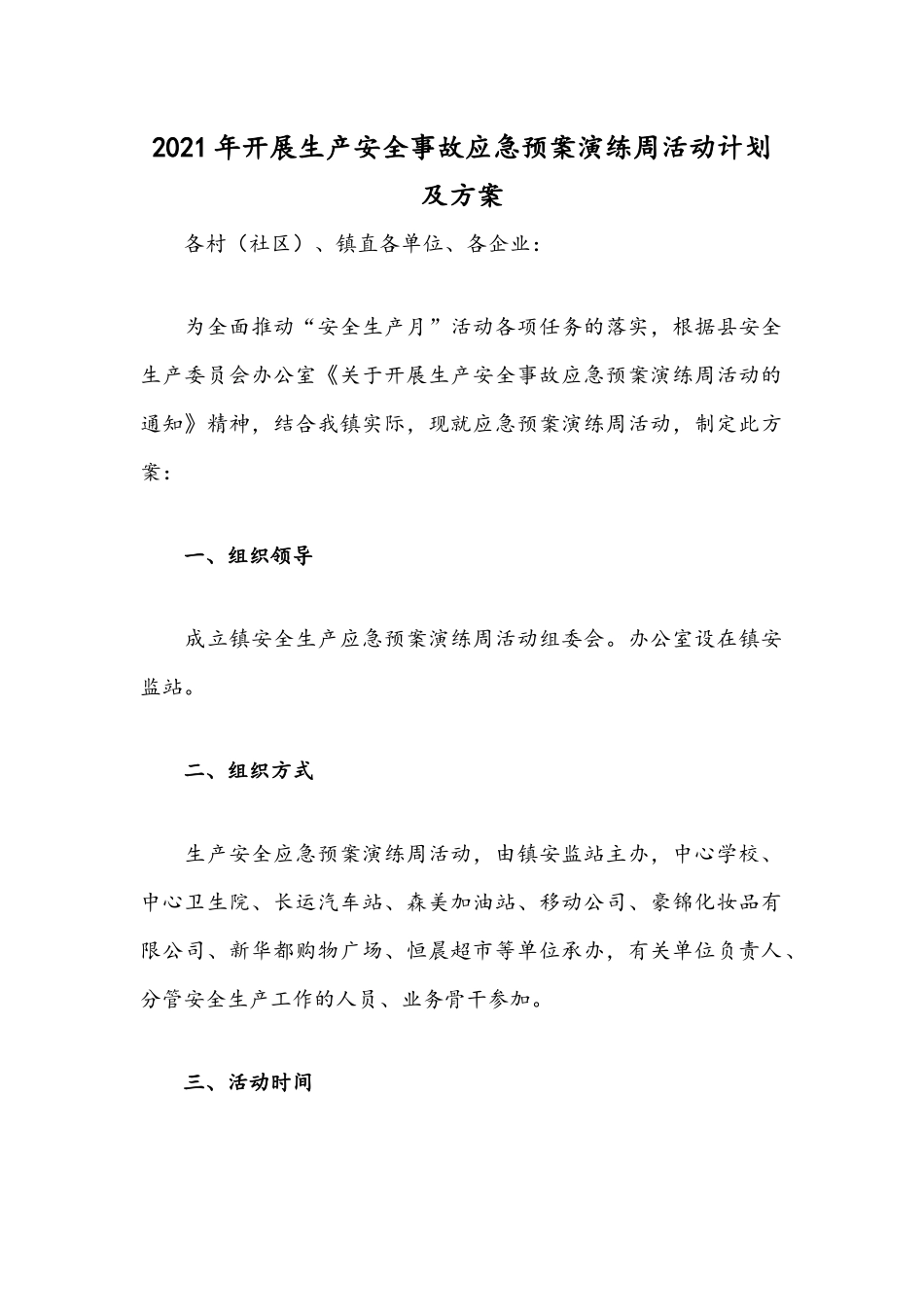 2021年开展生产安全事故应急预案演练周活动计划及方案.docx_第1页