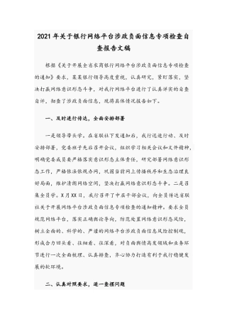 2021年关于银行网络平台涉政负面信息专项检查自查报告文稿.docx
