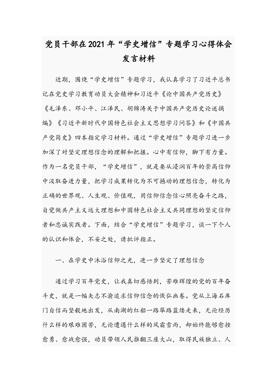 党员干部在2021年“学史增信”专题学习心得体会.docx_第1页