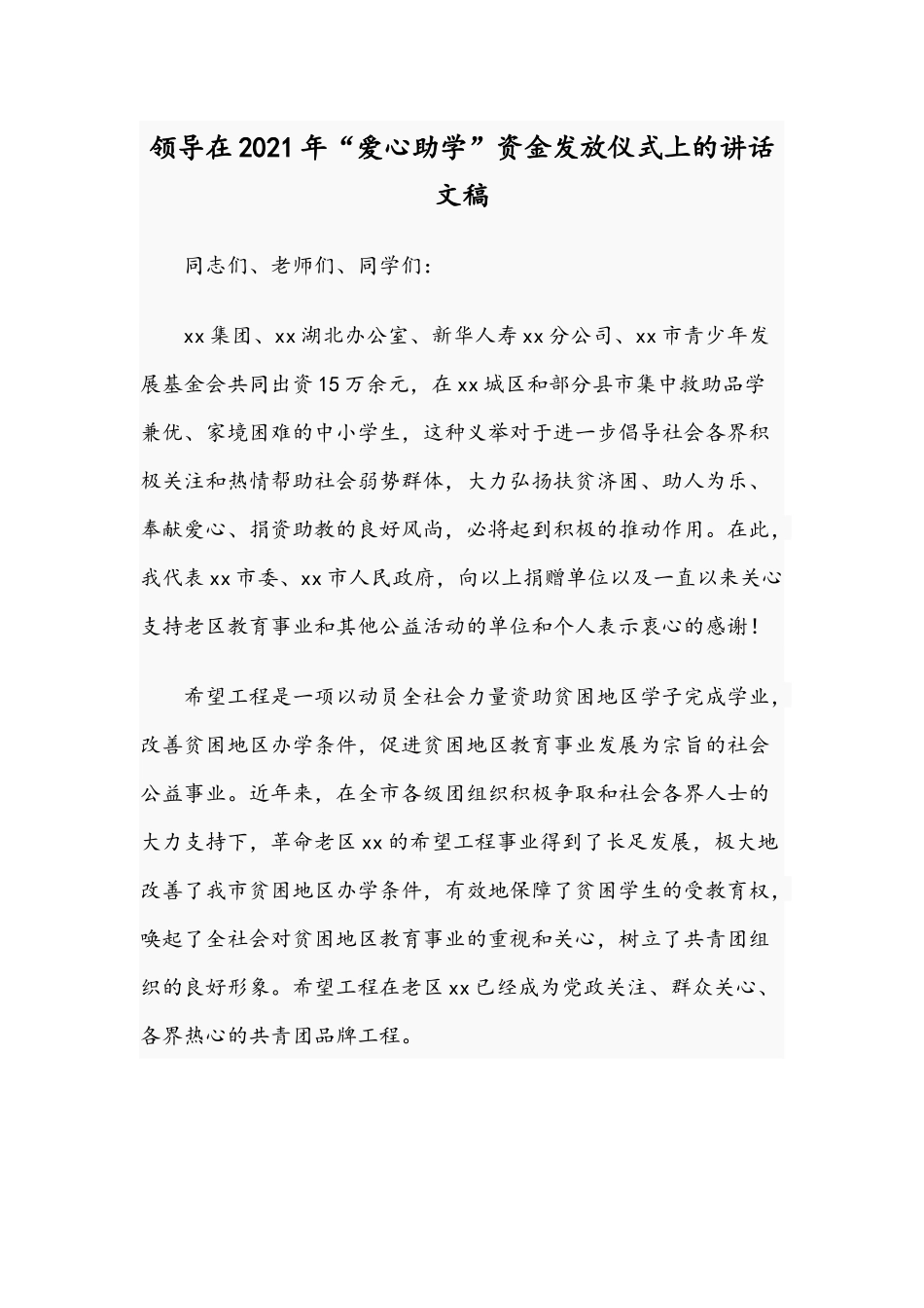 领导在2021年“爱心助学”资金发放仪式上的讲话文稿.docx_第1页