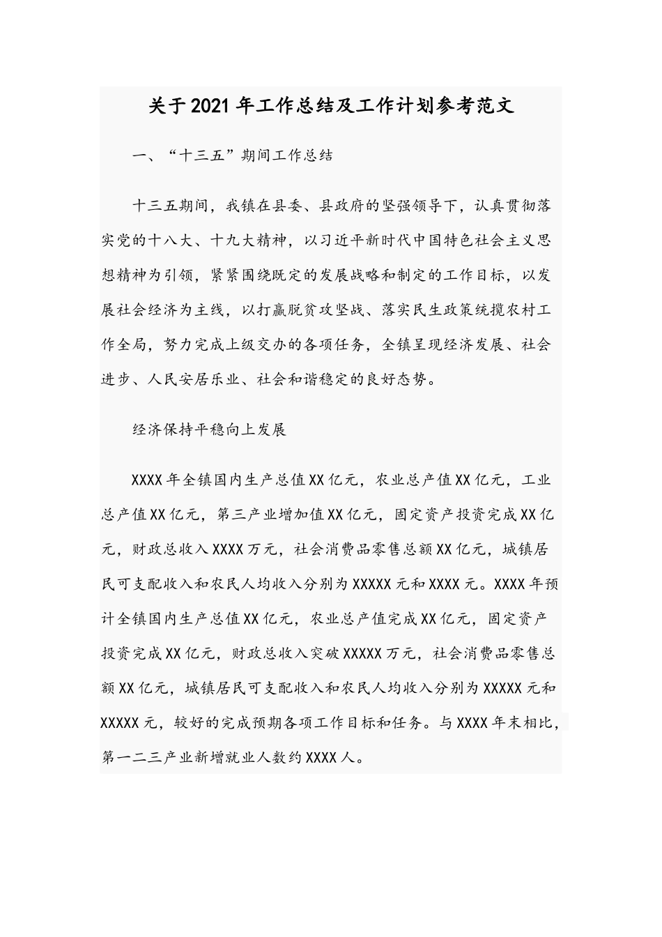 关于2021年工作总结及工作计划参考范文.docx_第1页