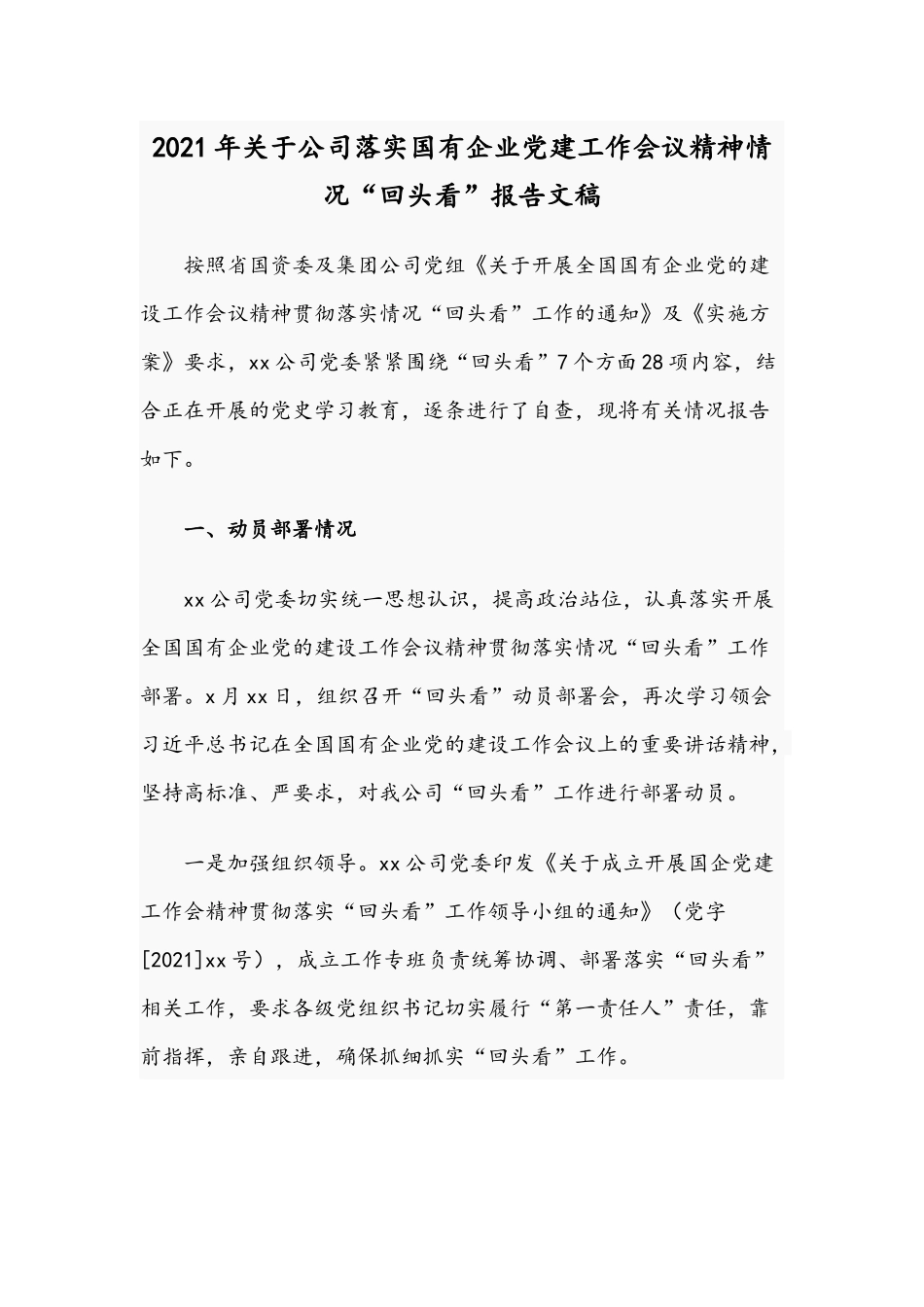 2021年关于公司落实国有企业党建工作会议精神情况“回头看”报告文稿.docx_第1页