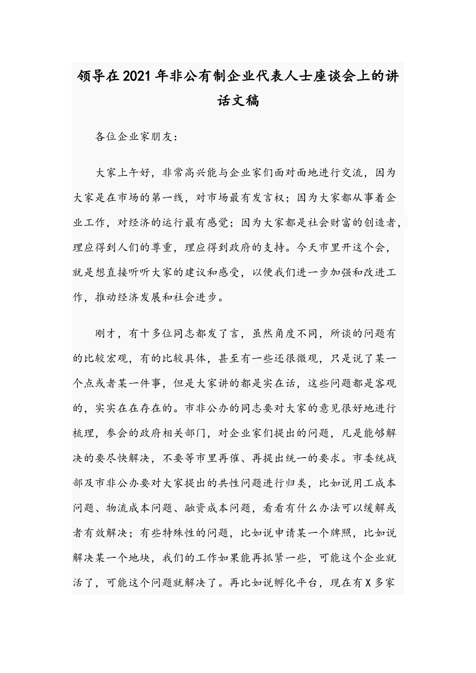 领导在2021年非公有制企业代表人士座谈会上的讲话文稿.docx_第1页