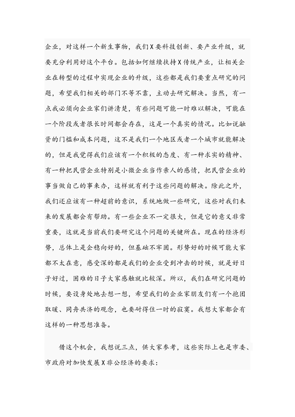 领导在2021年非公有制企业代表人士座谈会上的讲话文稿.docx_第2页