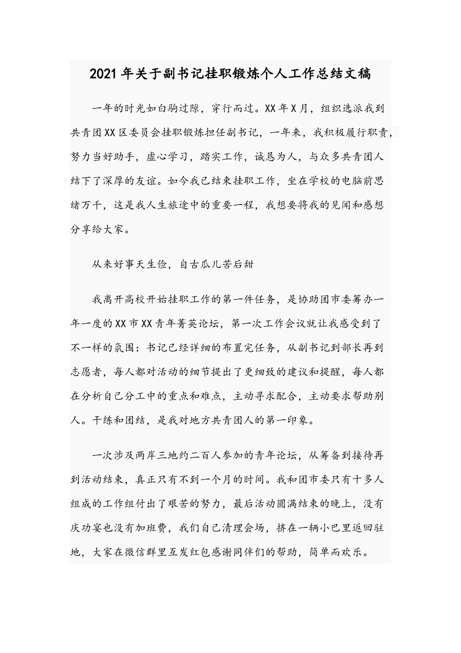 2021年关于副书记挂职锻炼个人工作总结文稿.docx_第1页