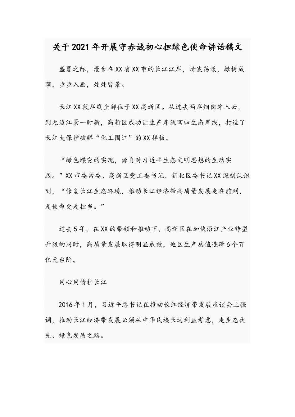 关于2021年开展守赤诚初心担绿色使命讲话稿文.docx_第1页