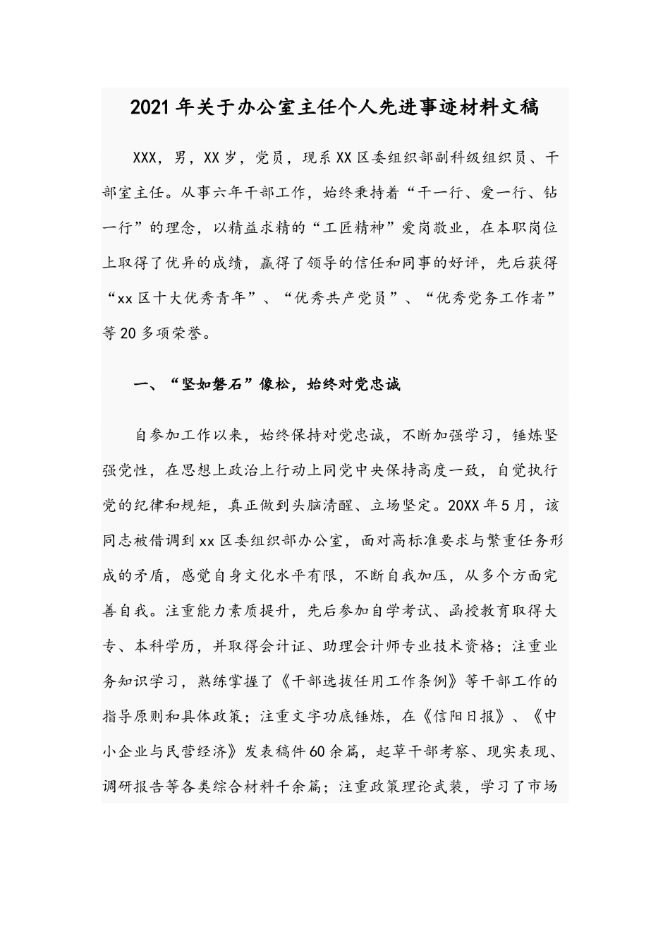 2021年关于办公室主任个人先进事迹材料文稿.docx_第1页